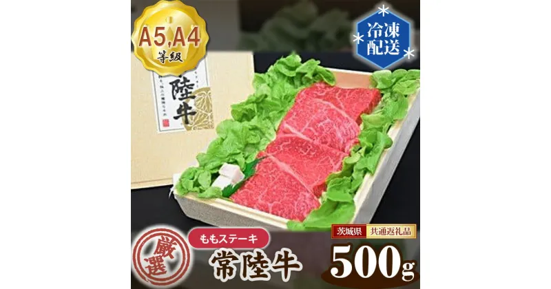 【ふるさと納税】No.102 常陸牛 厳選！ももステーキ約500g（A5・A4等級）＜茨城県共通返礼品＞ ／ 牛肉 黒毛和牛 高級 送料無料 茨城県