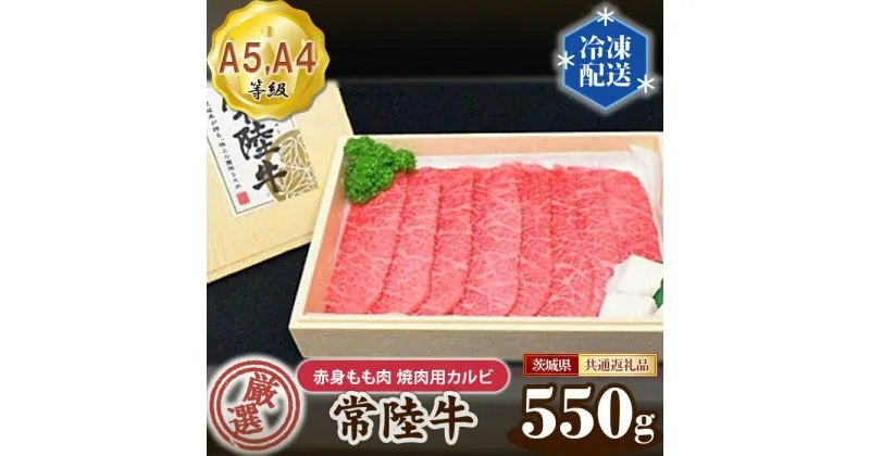 【ふるさと納税】No.101 常陸牛 厳選！赤身もも肉 焼肉用カルビ550g用（A5・A4等級）＜茨城県共通返礼品＞ ／ 牛肉 黒毛和牛 高級 茨城県 送料無料 茨城県