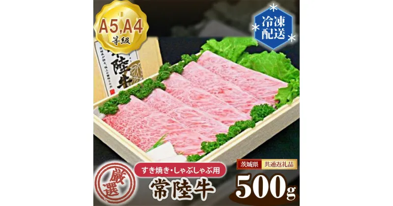 【ふるさと納税】No.098 常陸牛 厳選！すき焼き・しゃぶしゃぶ用500g（A5・A4等級）＜茨城県共通返礼品＞ ／ 牛肉 黒毛和牛 高級 茨城県 送料無料 茨城県