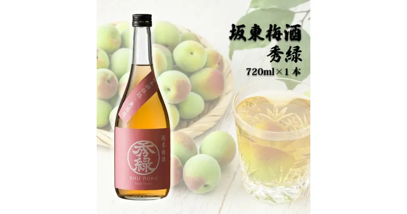 【ふるさと納税】No.055 坂東梅酒 秀緑 720ml×1本 ／ お酒 うめ酒 フルーティー 送料無料 茨城県