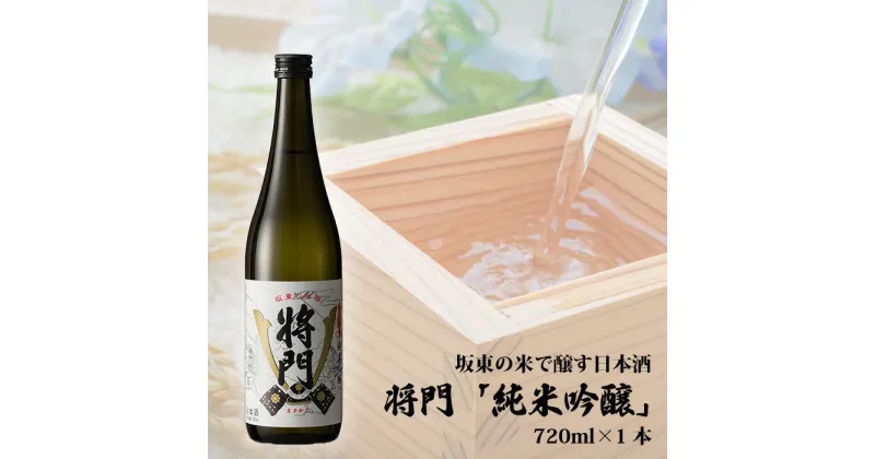 【ふるさと納税】No.056 坂東の米で醸す日本酒　将門「純米吟醸」 720ml×1本 ／ お酒 日本酒 超辛口 送料無料 茨城県