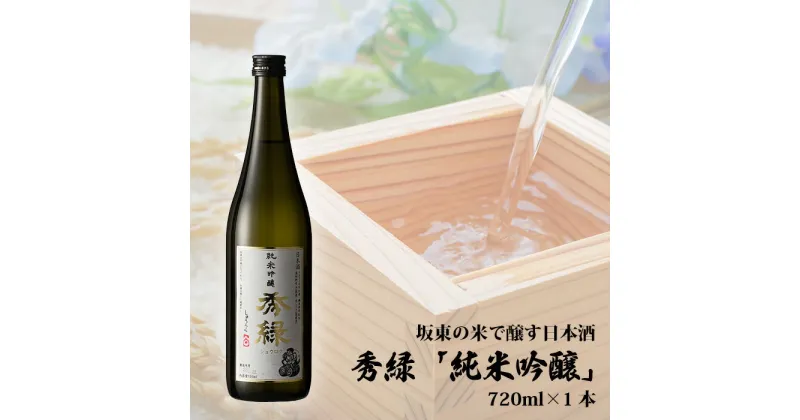 【ふるさと納税】No.057 坂東の米で醸す日本酒　秀緑「純米吟醸」 720ml×1本 ／ お酒 日本酒 華やか 送料無料 茨城県