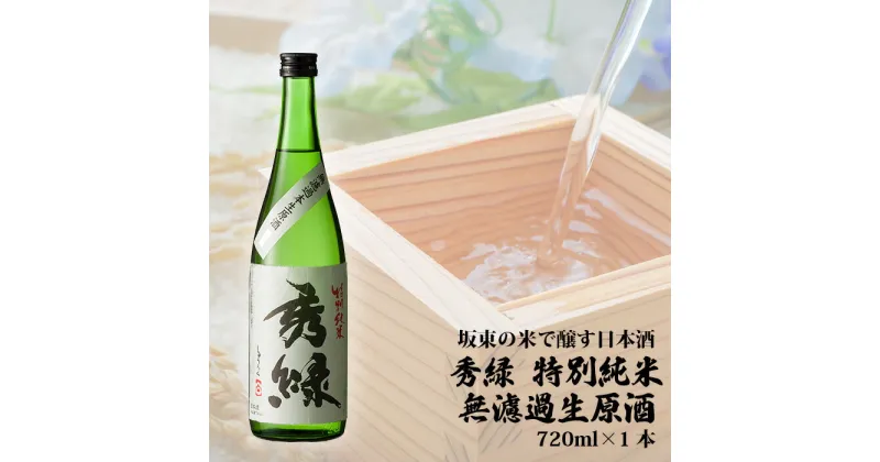 【ふるさと納税】No.058 坂東の米で醸す日本酒　秀緑 特別純米無濾過生原酒720ml×1本 ／ お酒 特別純米酒 フルーティー 送料無料 茨城県