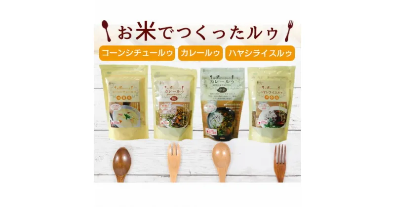 【ふるさと納税】No.071 国産米粉使用！お米で作ったルゥセット ／ カレー 米粉 小麦粉不使用 マイルド フレーク 送料無料 茨城県