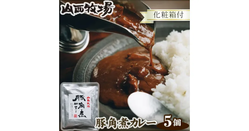 【ふるさと納税】No.074 山西牧場豚角煮カレー5個セット（化粧箱付） ／ ポークカレー 豚肉 食べやすい 素材 厳選 送料無料 茨城県