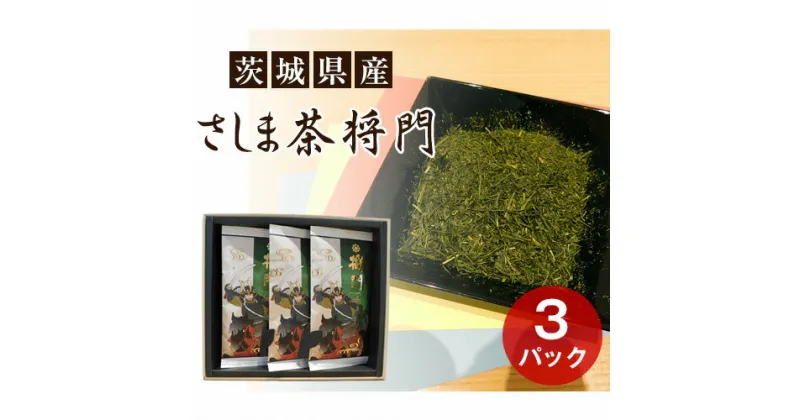 【ふるさと納税】No.076 さしま茶　将門　3本セット（箱入り包装込み） ／ お茶 煎茶 1番茶 送料無料 茨城県