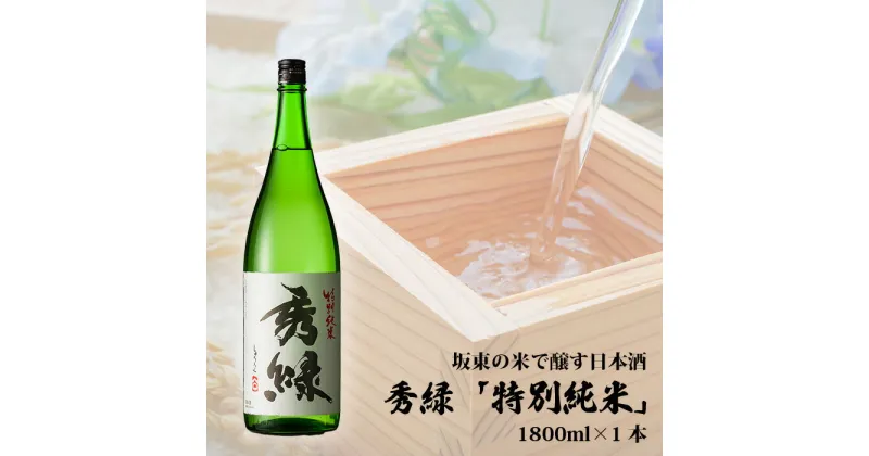 【ふるさと納税】No.078 坂東の米で醸す日本酒　秀緑「特別純米」日本酒 1800ml 1本 ／ お酒 特別純米酒 送料無料 茨城県