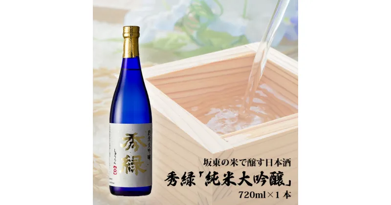 【ふるさと納税】No.079 坂東の米で醸す日本酒　秀緑「純米大吟醸」　720ml×1本 ／ お酒 ひたち錦 爽やか 送料無料 茨城県