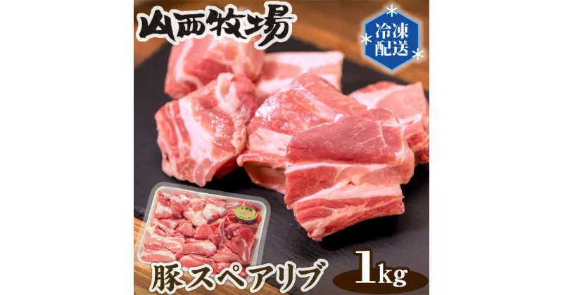 【ふるさと納税】No.086 豚スペアリブ（約1kg） ／ 豚肉 BBQ ジューシー 送料無料 茨城県