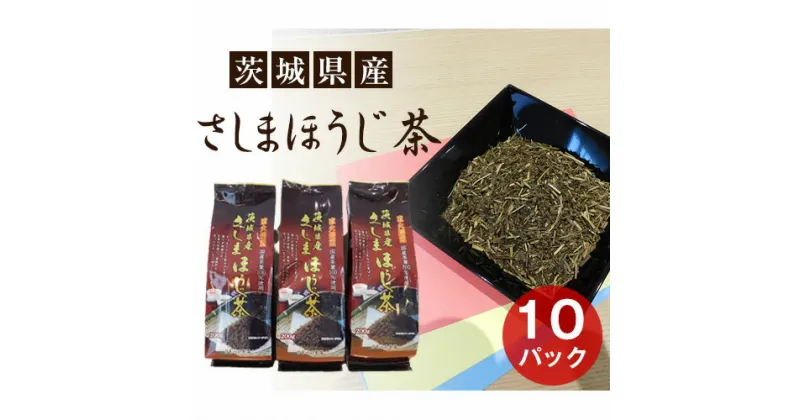 【ふるさと納税】No.085 さしまほうじ茶　たっぷり2kg分 ／茶葉 パック 厳選 送料無料 茨城県