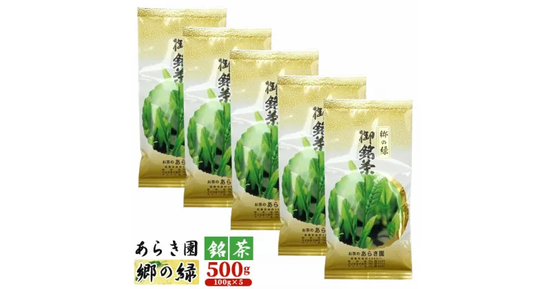 【ふるさと納税】No.091 あらき園 銘茶 郷の緑 500g ／ お茶 煎茶 送料無料 茨城県