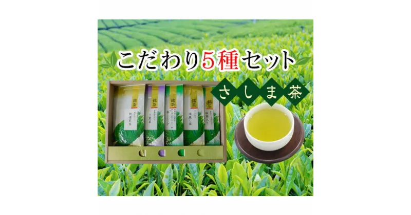 【ふるさと納税】No.096 さしま茶こだわり5種セット ／煎茶 深蒸し茶 玄米茶 詰め合わせ 茶葉 厳選 送料無料 茨城県