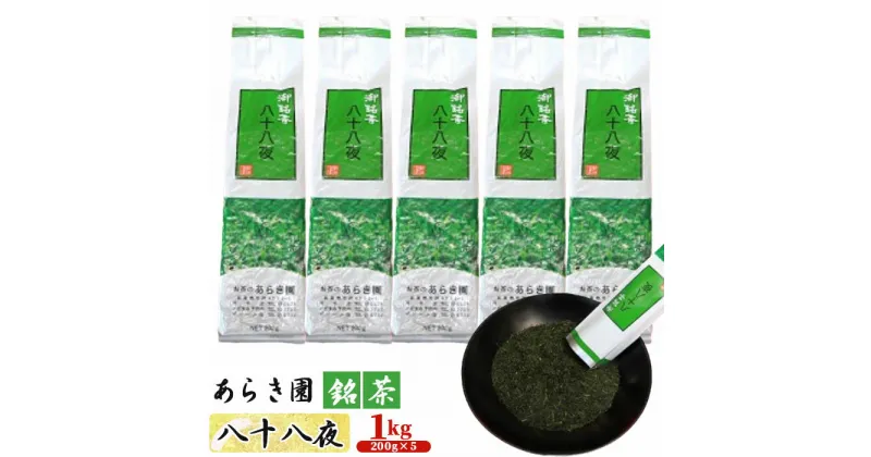 【ふるさと納税】No.093 あらき園 銘茶 八十八夜 お徳用1kg ／ お茶 お得 送料無料 茨城県