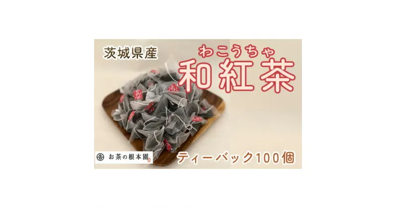 【ふるさと納税】No.173 さしま和紅茶ティーバック 100個 ／ さしま茶 自社生産 送料無料 茨城県