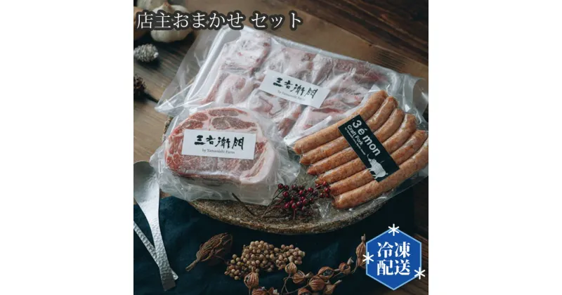 【ふるさと納税】No.195 店主おまかせ5000円セット 【山西牧場】 ／ お肉 精肉 加工品 送料無料 茨城県