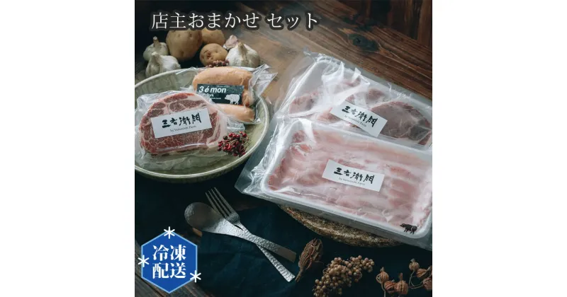 【ふるさと納税】No.198 店主おまかせ7000円セット 【山西牧場】 ／ お肉 精肉 加工品 送料無料 茨城県