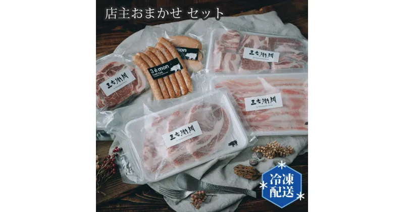 【ふるさと納税】No.201 店主おまかせ10000円セット 【山西牧場】 ／ お肉 精肉 加工品 送料無料 茨城県