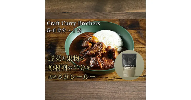 【ふるさと納税】No.209 クラフトカレーブラザーズ×1袋セット ／ ルー フレーク 添加物不使用 送料無料 茨城県