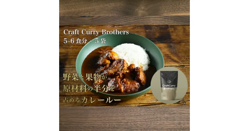 【ふるさと納税】No.211 クラフトカレーブラザーズ×5袋セット ／ ルー フレーク 添加物不使用 送料無料 茨城県