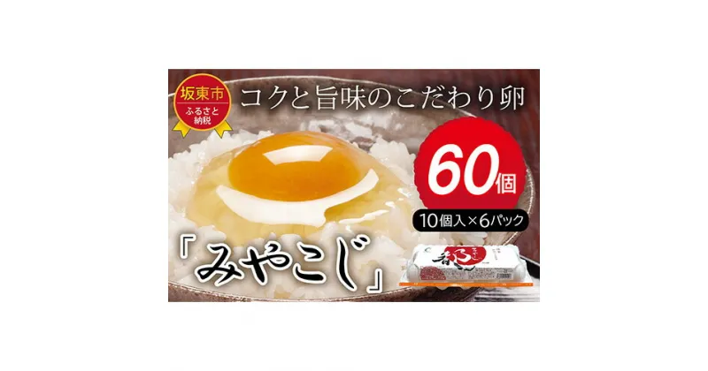 【ふるさと納税】No.216 たまごのプロが認める伝承卵「みやこじ」60個 ／ タマゴ 玉子 送料無料 茨城県