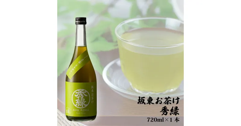 【ふるさと納税】No.219 坂東お茶け　秀緑　720ml×1本 ／ お酒 酒米美山錦 純米吟醸 さしま茶 ブレンド リキュール 送料無料 茨城県