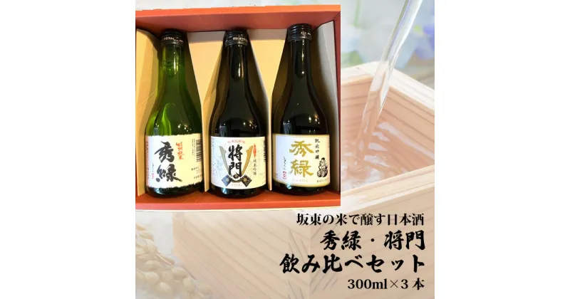 【ふるさと納税】No.220 坂東の米で醸す日本酒　秀緑・将門　飲み比べセット300ml×3本 ／ お酒 酒米美山錦 特別純米 純米吟醸 のみ比べ 送料無料 茨城県