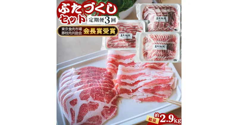 【ふるさと納税】No.226 【定期便3回】山西牧場　ぶたづくしセット ／ 豚肉 ブタ 精肉 加工品 定期便 送料無料 茨城県