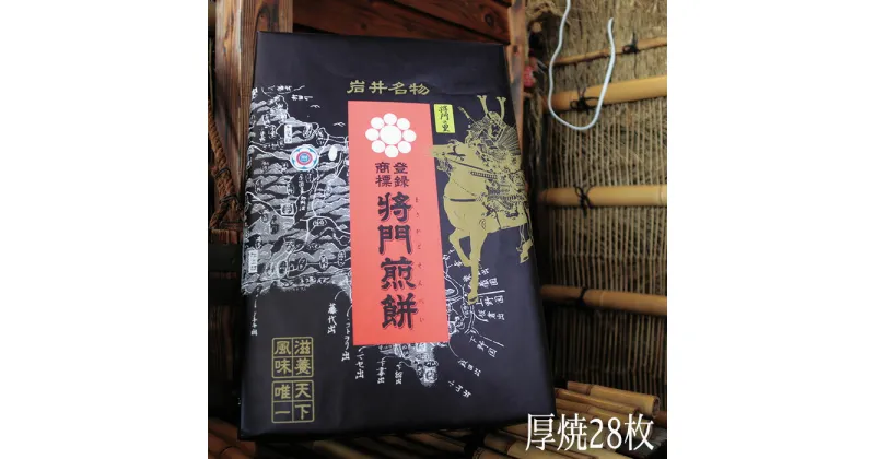 【ふるさと納税】No.237 岩井名物　将門煎餅　将門の里　進物折にオススメ！（厚焼28枚） ／ シンプル 美味い せんべい 伝統 歯応え 送料無料 茨城県