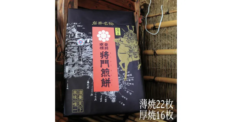 【ふるさと納税】No.236 岩井名物　将門煎餅　将門の里　進物折にオススメ！（薄焼22枚+厚焼16枚） ／ シンプル 美味い せんべい 伝統 歯応え 送料無料 茨城県