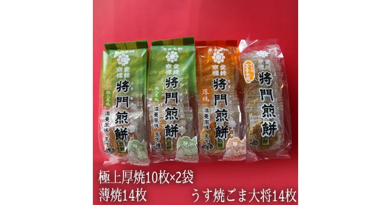 【ふるさと納税】No.243 岩井名物　将門煎餅　堅焼き煎餅の極み「極上厚焼」入り詰合せ ／ シンプル 美味い せんべい 伝統 歯応え 醤油 香ばしい 送料無料 茨城県