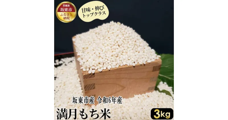 【ふるさと納税】No.386 満月　もち米3kg【令和6年産】 ／ 甘味 伸び コシヒカリ 送料無料 茨城県