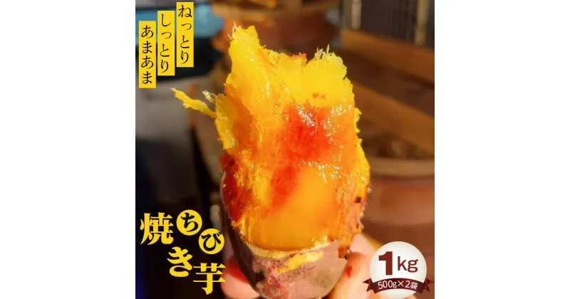 【ふるさと納税】No.393 ちび焼き芋1kg ／ 紅はるか ねっとり しっとり さつまいも 送料無料 茨城県