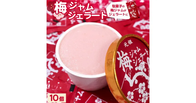 【ふるさと納税】No.397 梅ジャムジェラート　【100g×10個】 ／ 甘い スッキリ 駄菓子 送料無料 茨城県