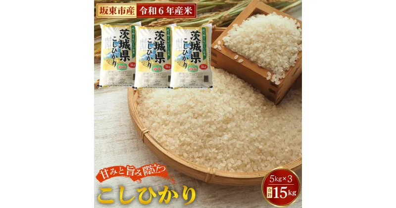 【ふるさと納税】No.426 令和6年産　こしひかり15kg【坂東市産】 ／ 自然 お米 米 こめ コシヒカリ 送料無料 茨城県