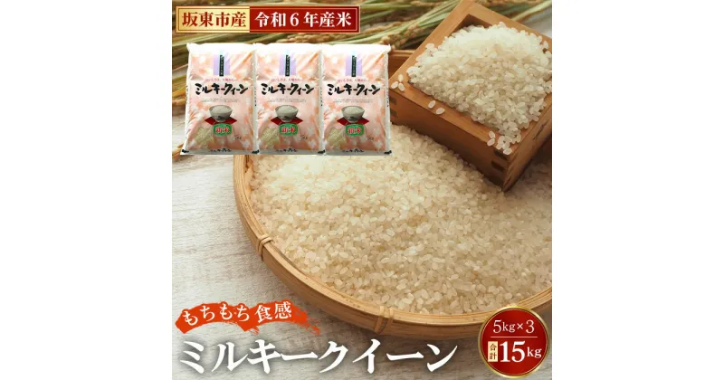 【ふるさと納税】No.427 令和6年産　ミルキークイーン15kg【坂東市産】 ／ 自然 お米 米 こめ もちもち 送料無料 茨城県