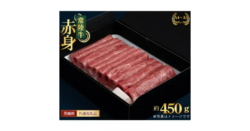 【ふるさと納税】No.437 【常陸牛】すきやき・しゃぶしゃぶ用（もも・うで）約450g＜茨城県共通返礼品＞ ／ お肉 牛肉 赤身 A4 あっさり 送料無料 茨城県