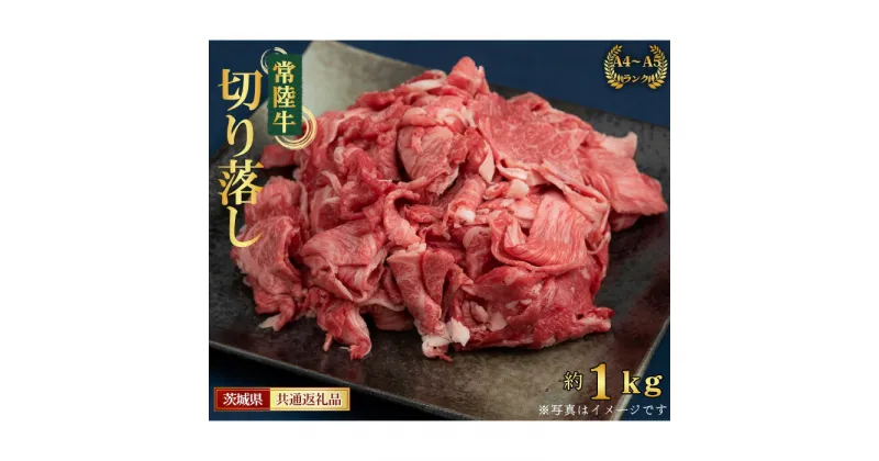 【ふるさと納税】No.438 【常陸牛】切り落し　約1kg＜茨城県共通返礼品＞ ／ お肉 牛肉 A4 すき焼き 野菜炒め 肉じゃが 送料無料 茨城県