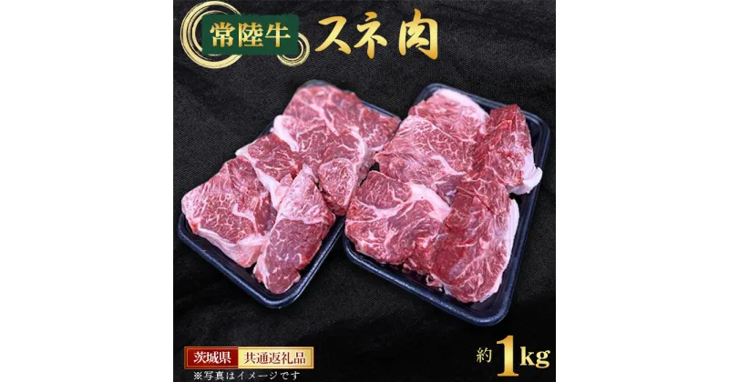 【ふるさと納税】No.439 【常陸牛】スネ　約1kg＜茨城県共通返礼品＞ ／ お肉 牛肉 すね肉 ワイン煮込み コラーゲン 送料無料 茨城県