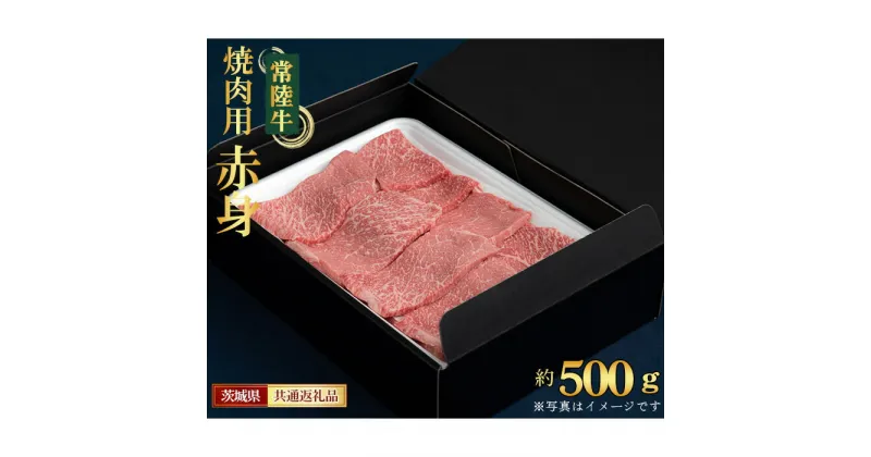 【ふるさと納税】No.440 【常陸牛】焼肉用（赤身）約500g＜茨城県共通返礼品＞ ／ お肉 牛肉 赤身肉 ヘルシー 歯ごたえ 送料無料 茨城県