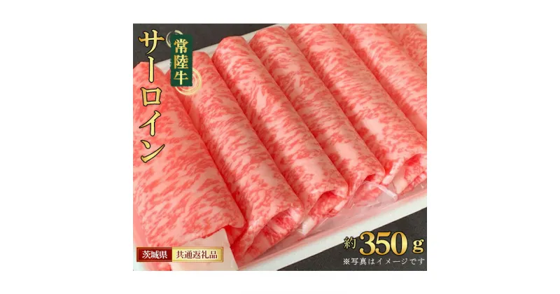 【ふるさと納税】No.446 【常陸牛】サーロイン　すき焼き・しゃぶしゃぶ用　約350g＜茨城県共通返礼品＞ ／ お肉 牛肉 スライス ヘルシー 送料無料 茨城県