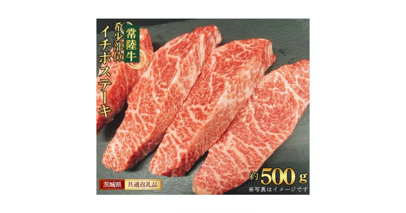 【ふるさと納税】No.450 【常陸牛】希少部位　イチボステーキ　約500g＜茨城県共通返礼品＞ ／ お肉 牛肉 赤身 旨味 送料無料 茨城県