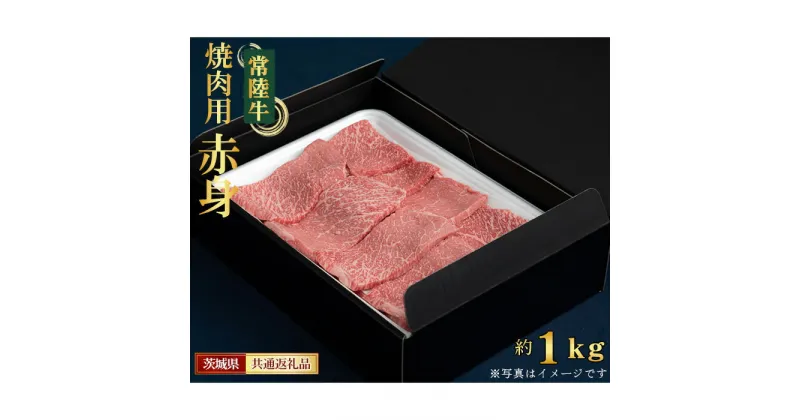 【ふるさと納税】No.454 【常陸牛】焼肉用（赤身）約500g＜茨城県共通返礼品＞ ／ お肉 牛肉 赤身肉 ヘルシー 歯ごたえ 送料無料 茨城県