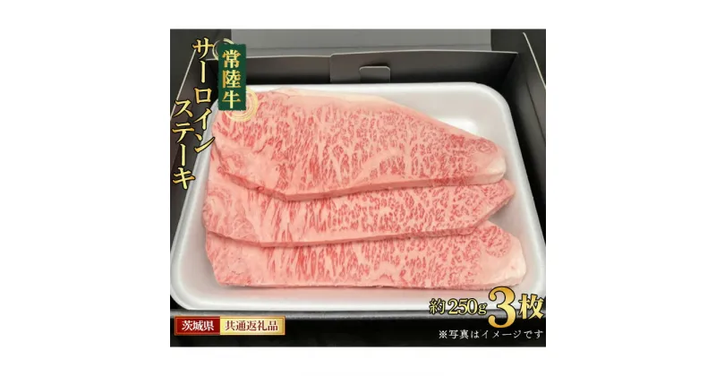 【ふるさと納税】No.459 【常陸牛】サーロインステーキ　約250g×3枚＜茨城県共通返礼品＞ ／ お肉 牛肉 最高級 ブランド お祝い 御祝 送料無料 茨城県