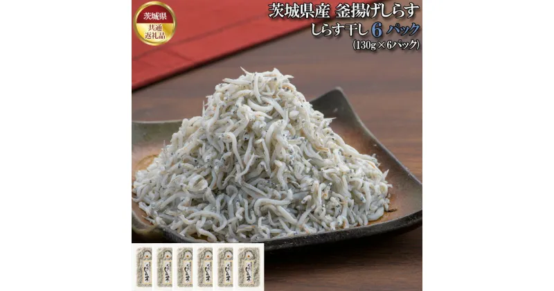 【ふるさと納税】No.434 しらす干し　780g（130g×6パック）【茨城県共通返礼品 大洗町】 ／ シラス 大洗産 新鮮 釜揚げ 大洗 魚 小分け 送料無料 茨城県