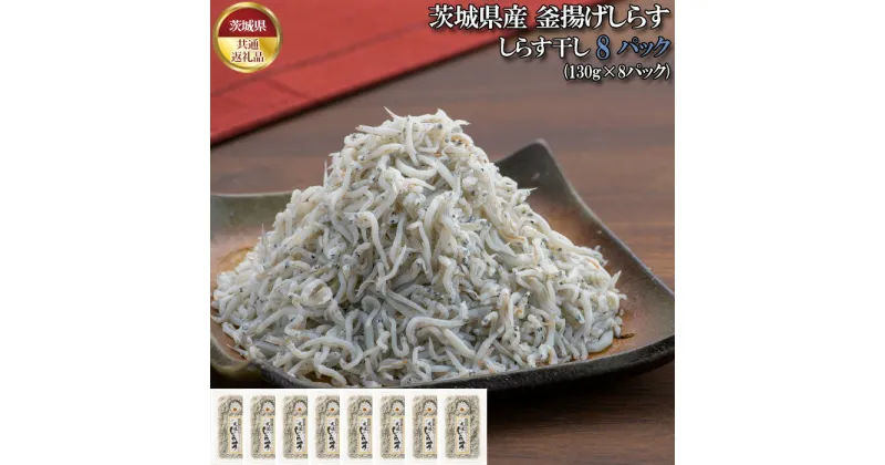 【ふるさと納税】No.442 しらす干し　1040g（130g×8パック）【茨城県共通返礼品 大洗町】 ／ シラス 大洗産 新鮮 釜揚げ 大洗 魚 小分け 送料無料 茨城県