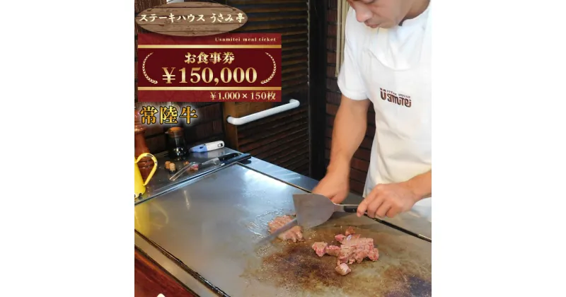 【ふるさと納税】No.498 ふるさと納税【ステーキハウスうさみ亭】　お食事券150000円分 ／ 肉 チケット 食事券 記念日 誕生日 ご褒美 送料無料 茨城県