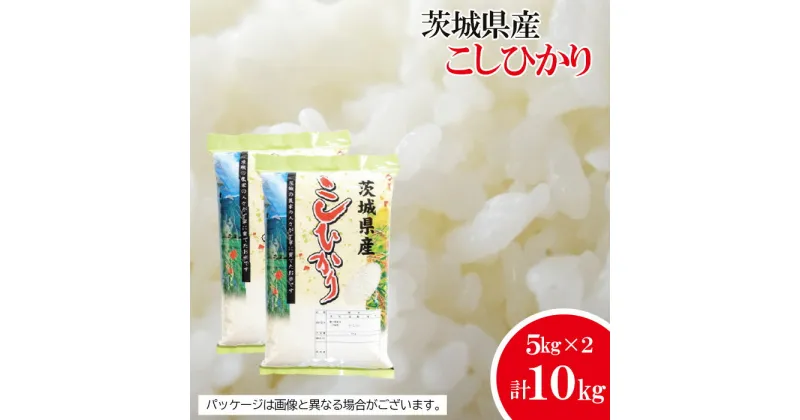 【ふるさと納税】No.481 【坂東市産】【令和6年産米】茨城コシヒカリ5kg×2 ／ 自然 お米 米 こめ コシヒカリ 送料無料 茨城県