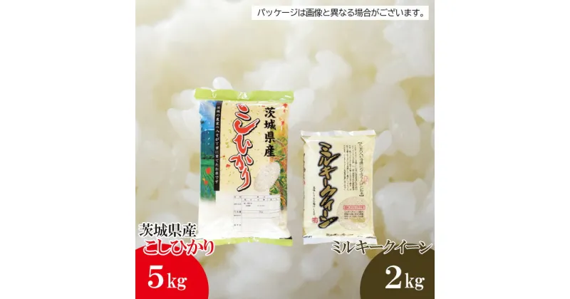 【ふるさと納税】No.478 【坂東市産】【令和6年産米】茨城コシヒカリ5kg＋茨城ミルキークィーン2kgのセット ／ 自然 お米 米 こめ コシヒカリ ミルキークィーン 送料無料 茨城県