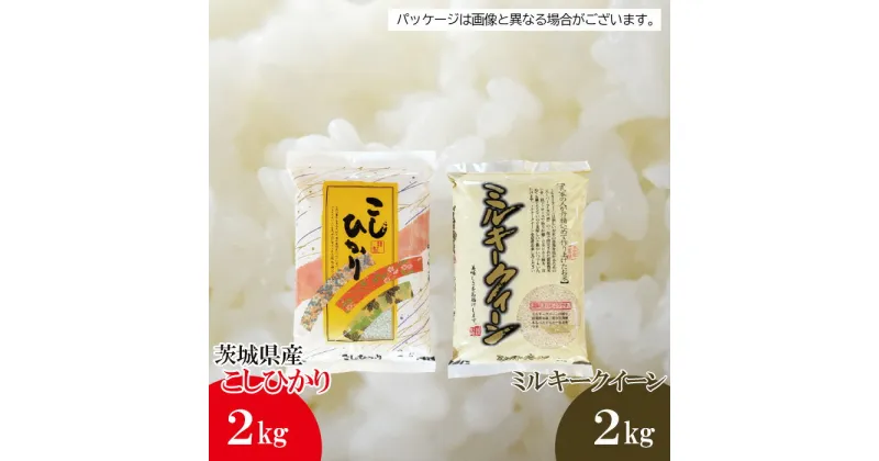 【ふるさと納税】No.475 【坂東市産】【令和6年産米】茨城コシヒカリ2kg＋茨城ミルキー2kgのセット ／ 自然 お米 米 こめ コシヒカリ ミルキークィーン 送料無料 茨城県