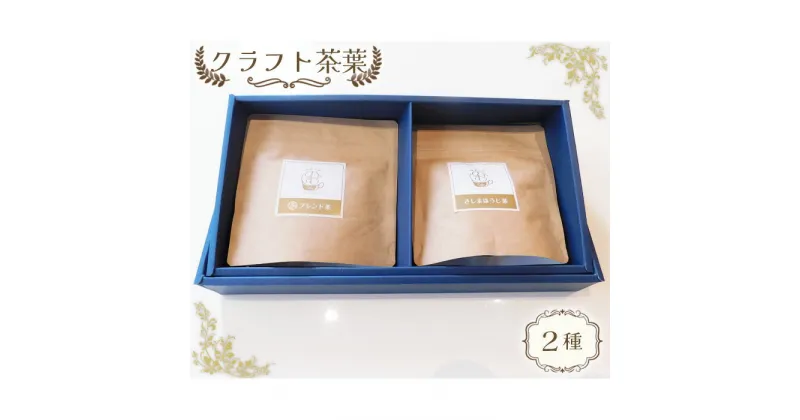 【ふるさと納税】No.514 クラフト茶葉2種 ／与ブレンド茶 さしまほうじ茶 ブレンド お茶 送料無料 茨城県